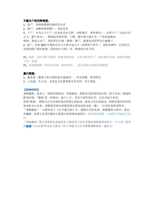 不腐古尸的四种类型