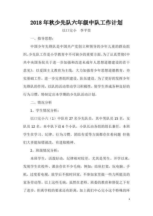 2018年秋少先队六年级中队工作计划
