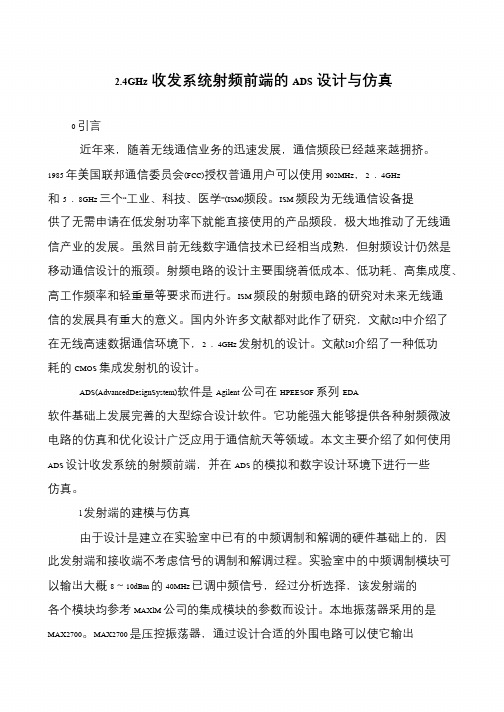 2.4GHz收发系统射频前端的ADS设计与仿真