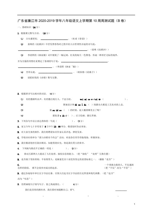 广东省八年级语文上学期周测试题(B卷)