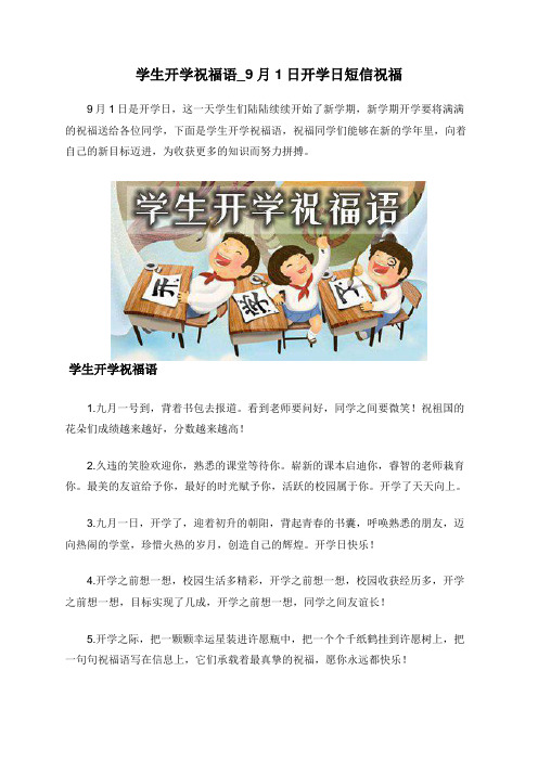 学生开学祝福语_9月1日开学日短信祝福