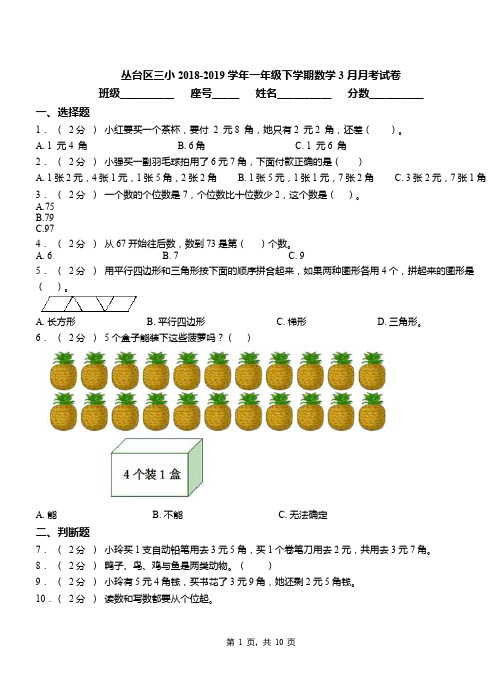 丛台区三小2018-2019学年一年级下学期数学3月月考试卷