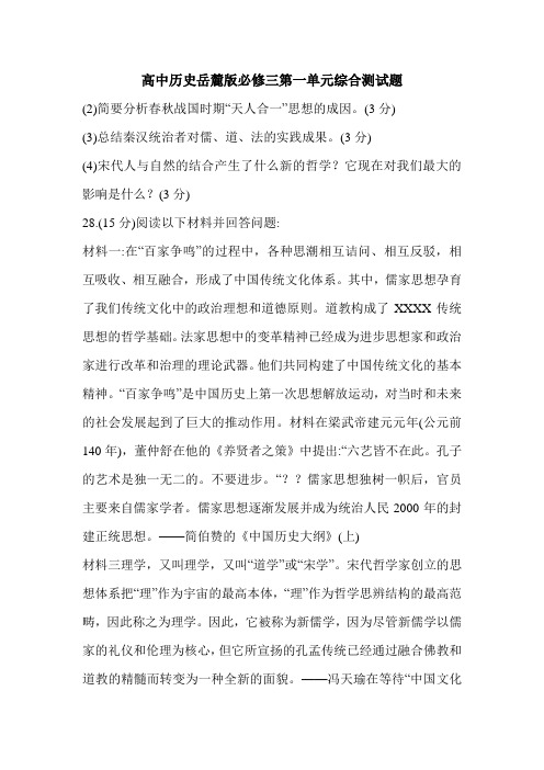 高中历史岳麓版必修三第一单元综合测试题