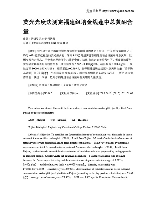 荧光光度法测定福建组培金线莲中总黄酮含量