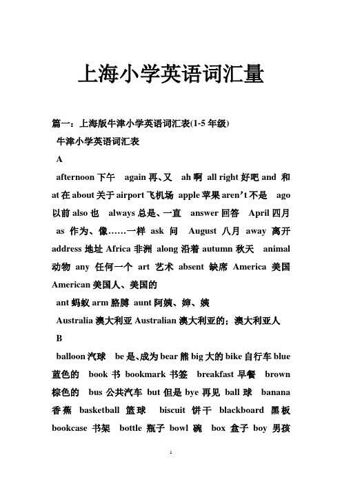 上海小学英语词汇量