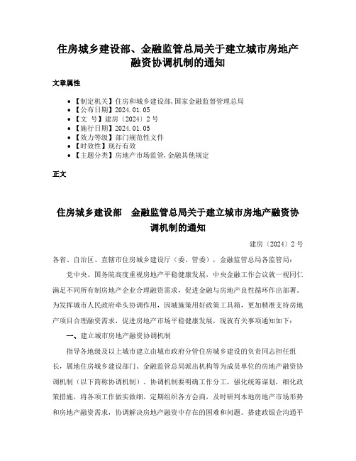 住房城乡建设部、金融监管总局关于建立城市房地产融资协调机制的通知