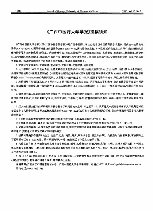 《广西中医药大学学报》投稿须知