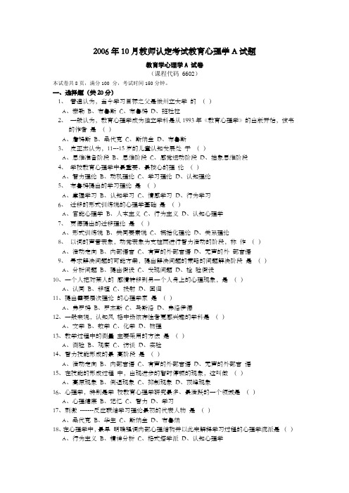 教育学2006年10月教师认定考试教育心理学A试题