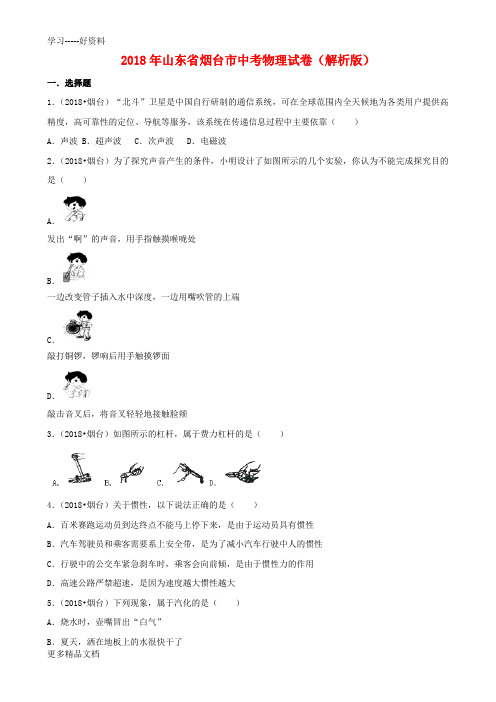 最新山东烟台中考物理试卷解析版