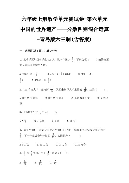 青岛版六三制六年级上册数学单元测试卷第六单元 中国的世界遗产——分数四则混合运算(含答案)