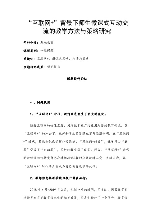 中小学课题申报书：“互联网+”背景下师生微课式互动交流的教学方法与策略研究