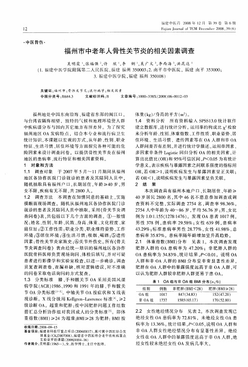 福州市中老年人骨性关节炎的相关因素调查