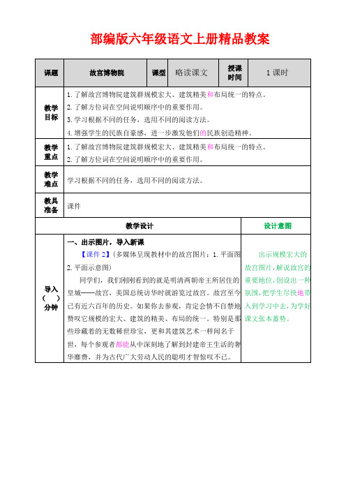 【精品】部编版六年级语文上册第11课《故宫博物院》 教案