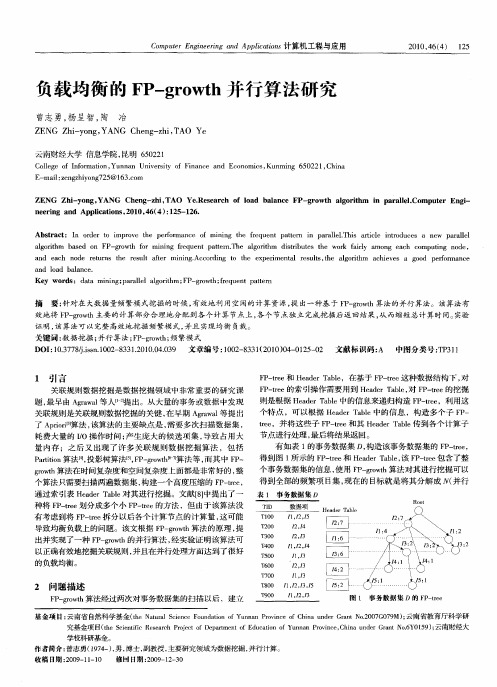 负载均衡的FP—growth并行算法研究