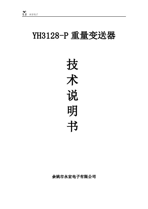 YH3128-P技术说明书