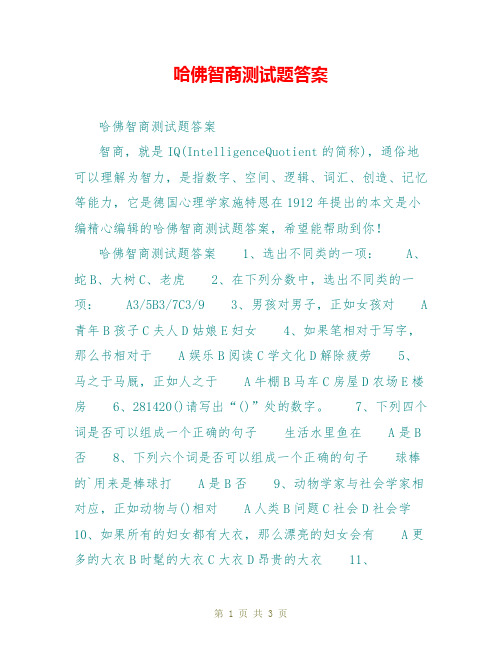 哈佛智商测试题答案