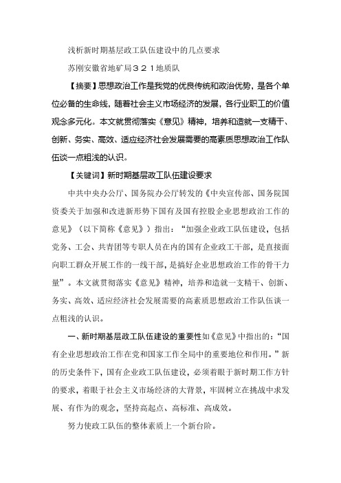 浅析新时期基层政工队伍建设中的几点要求