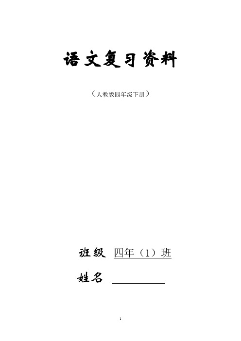 2018年最新人教版四年级下册语文总复习汇总资料(完美版)