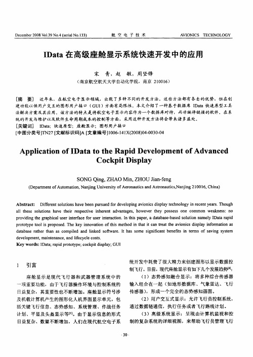 IData在高级座舱显示系统快速开发中的应用
