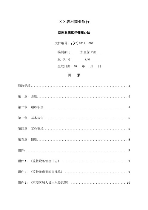 农村商业银行监控系统运行管理办法-安全保卫部共11页文档