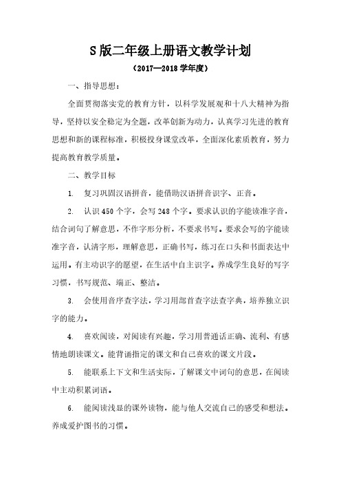 2017秋语文S版语文二年级上册教学计划