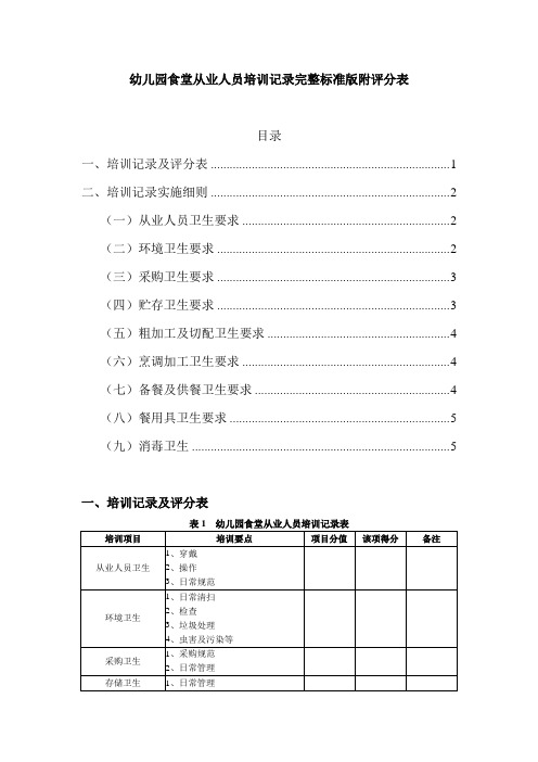 幼儿园食堂从业人员培训记录完整标准版附评分表