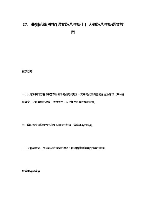 27、曹刿论战,教案(语文版八年级上) 人教版八年级语文教案