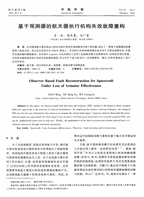 基于观测器的航天器执行机构失效故障重构