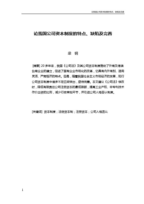 论我国公司资本制度的特点、缺陷及完善