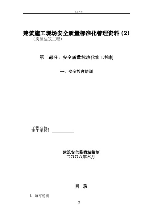 房屋建筑工程安全管理全套资料_各模板汇总表