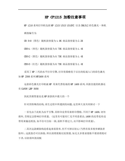 HP CP1215 加粉注意事项