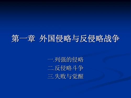 中国近现代史纲要-第1章·侵略与反侵略斗争-赖晨