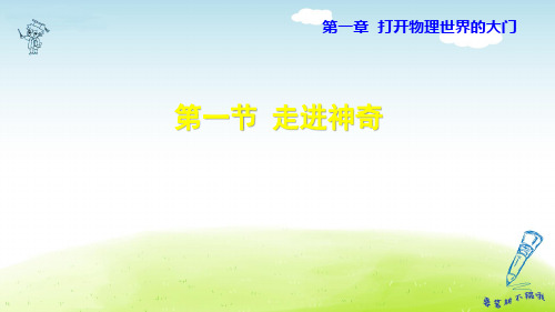 2019八年级物理上册课件第1章 打开物理世界的大门