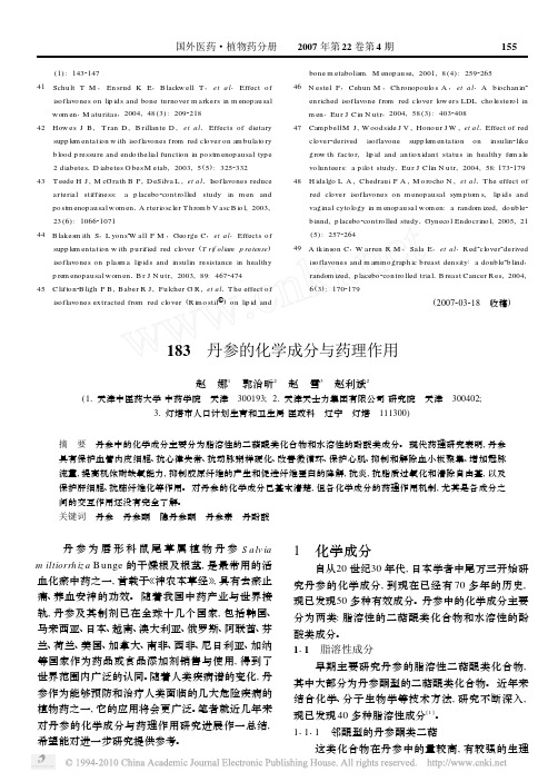 丹参的化学成分与药理作用_赵娜