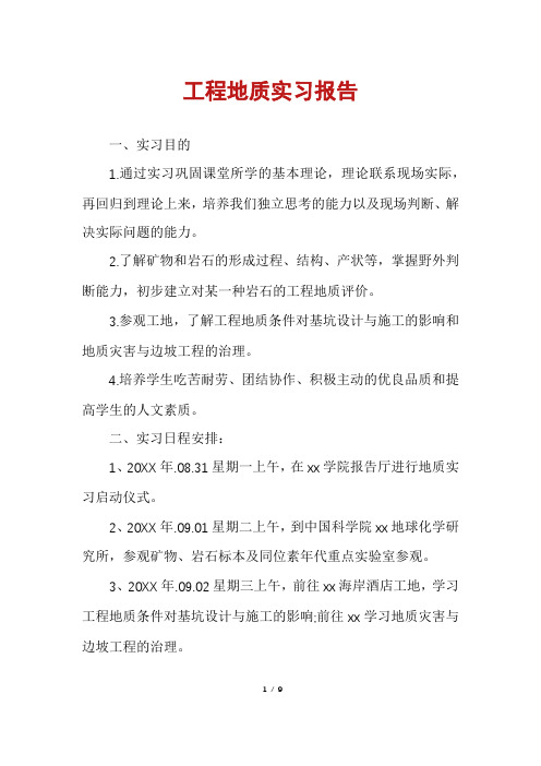 工程地质实习报告