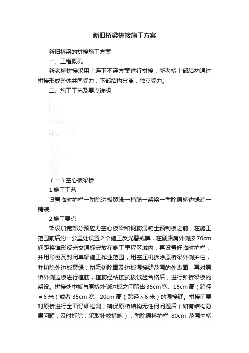 新旧桥梁拼接施工方案