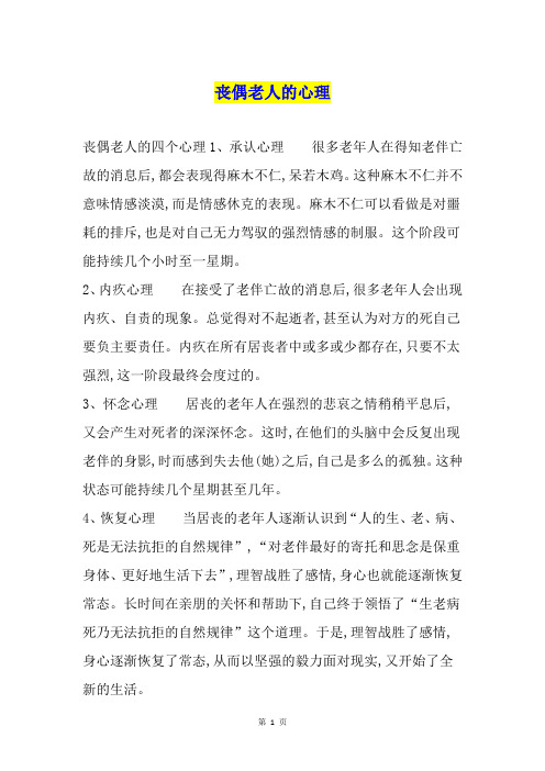 丧偶老人的心理