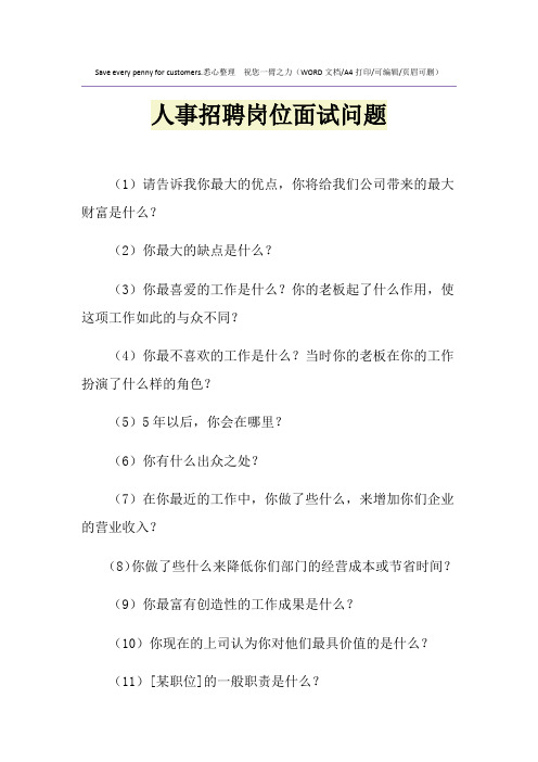 2021年人事招聘岗位面试问题