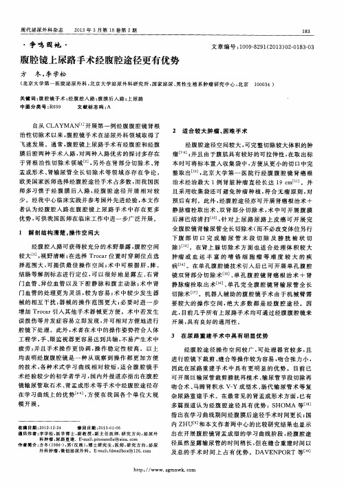腹腔镜上尿路手术经腹腔途径更有优势