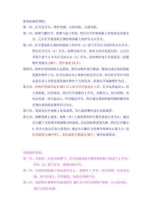 蛋卷机操作规程