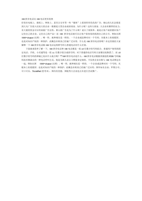 400拼音电话比400电话更有优势