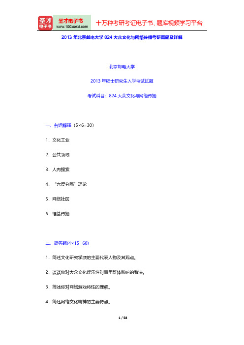 北京邮电大学数字媒体与设计艺术学院824大众文化与网络传播历年考研真题汇编(含部分答案)【圣才出品】