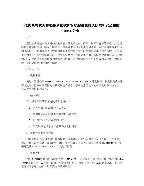 他克莫司软膏和地塞米松软膏治疗脂溢性皮炎疗效和安全性的meta分析