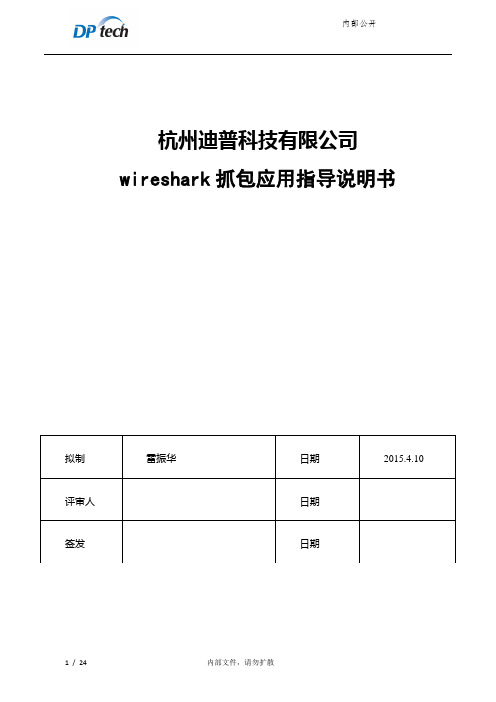 wireshark抓包应用指导说明书