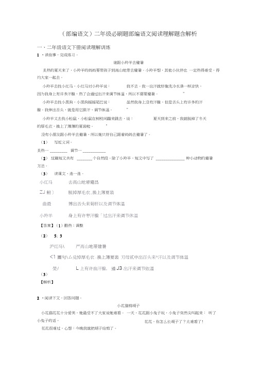 二年级(部编语文)二年级必刷题部编语文阅读理解题含解析