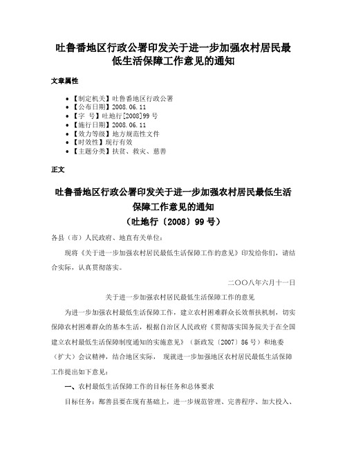 吐鲁番地区行政公署印发关于进一步加强农村居民最低生活保障工作意见的通知