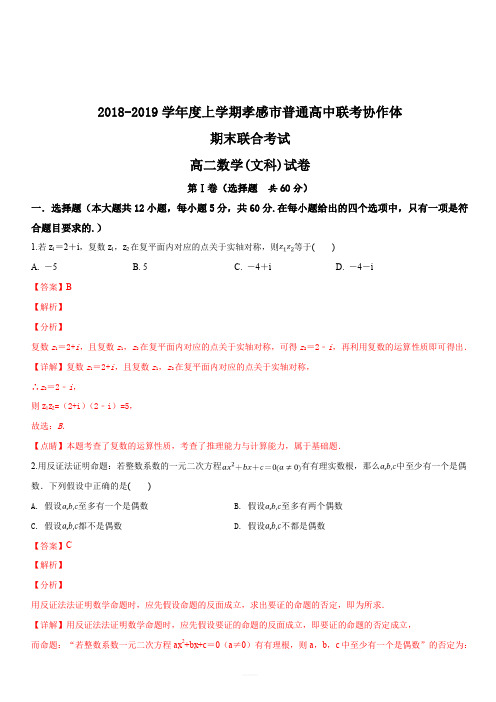 湖北省孝感市普通高中联考协作体2018-2019学年度上学期高二期末考试数学(文)试题(解析版)