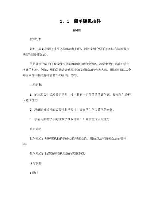 高中数学第一章统计1_2_1简单随机抽样教案北师大版必修31