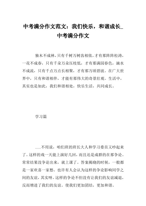 中考满分作文范文：我们快乐,和谐成长_中考满分作文