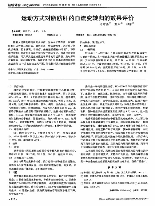 运动方式对脂肪肝的血流变转归的效果评价